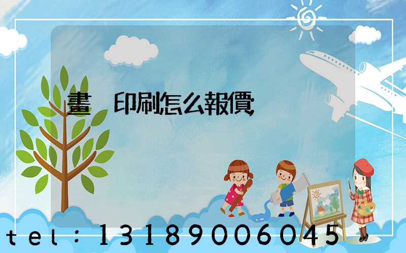 畫冊印刷怎么報價