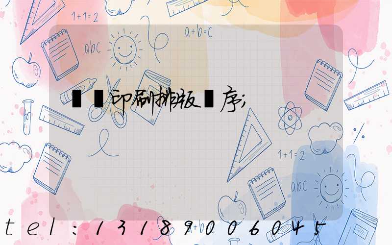 畫冊印刷排版順序