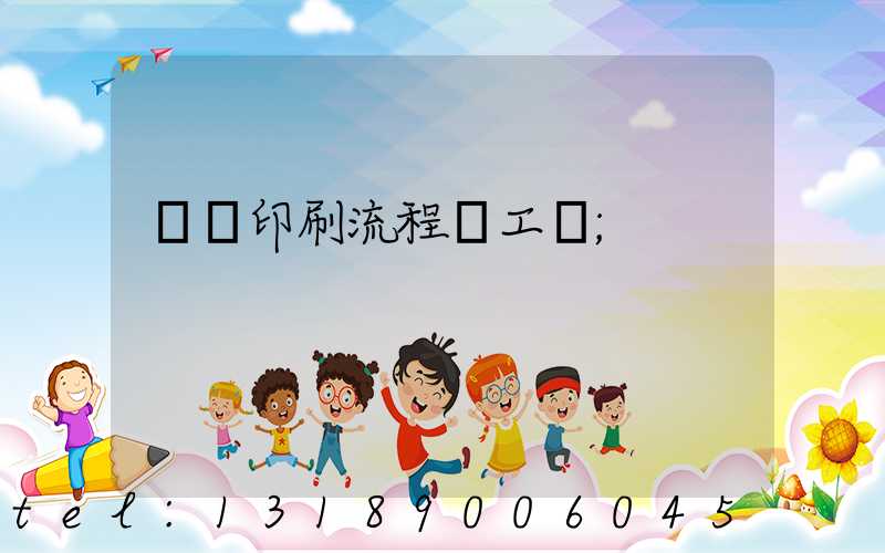 畫冊印刷流程與工藝