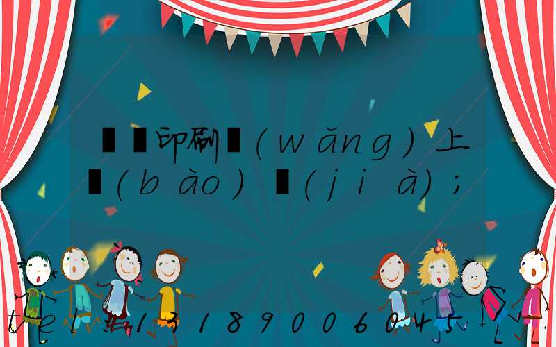 畫冊印刷網(wǎng)上報(bào)價(jià)