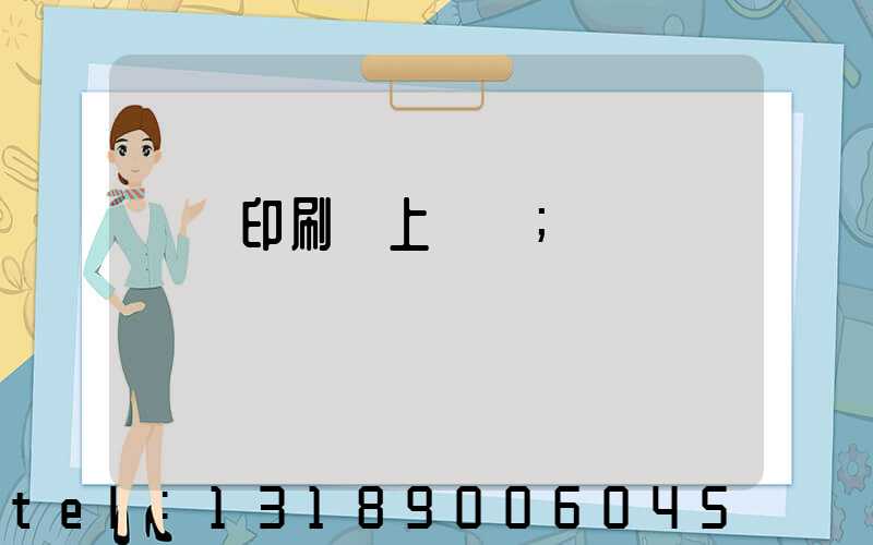 畫冊印刷網上報價