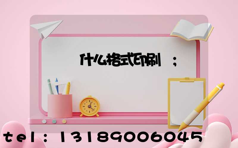 畫冊給什么格式印刷廠