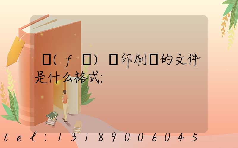 發(fā)給印刷廠的文件是什么格式