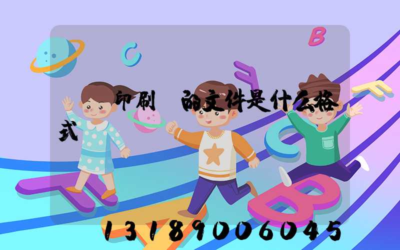 發給印刷廠的文件是什么格式