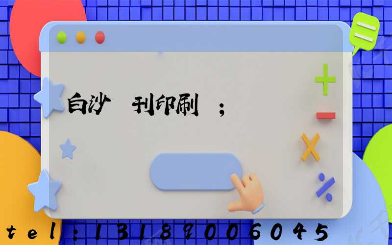 白沙書刊印刷廠