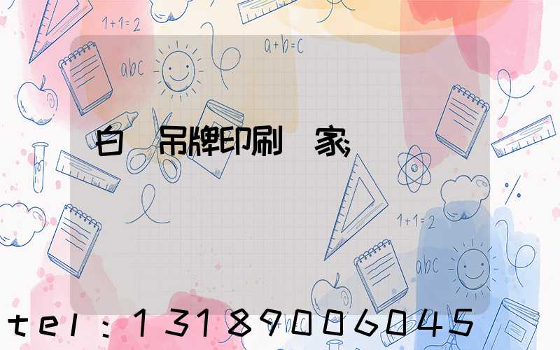 白銀吊牌印刷廠家