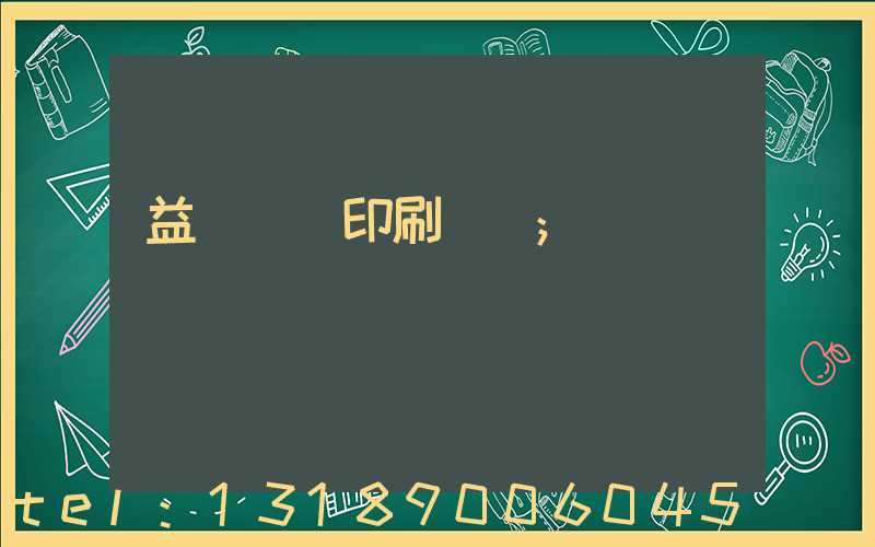 益陽畫冊印刷報價