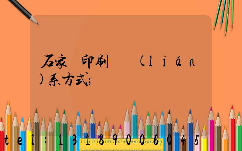 石家莊印刷廠聯(lián)系方式