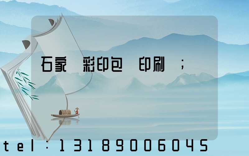 石家莊彩印包裝印刷廠