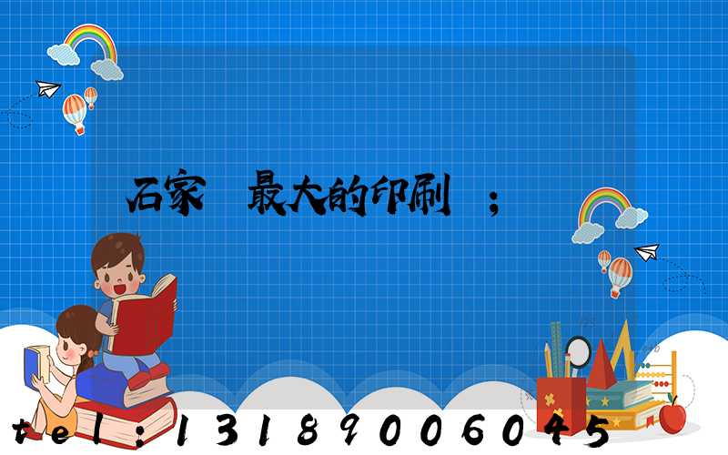 石家莊最大的印刷廠