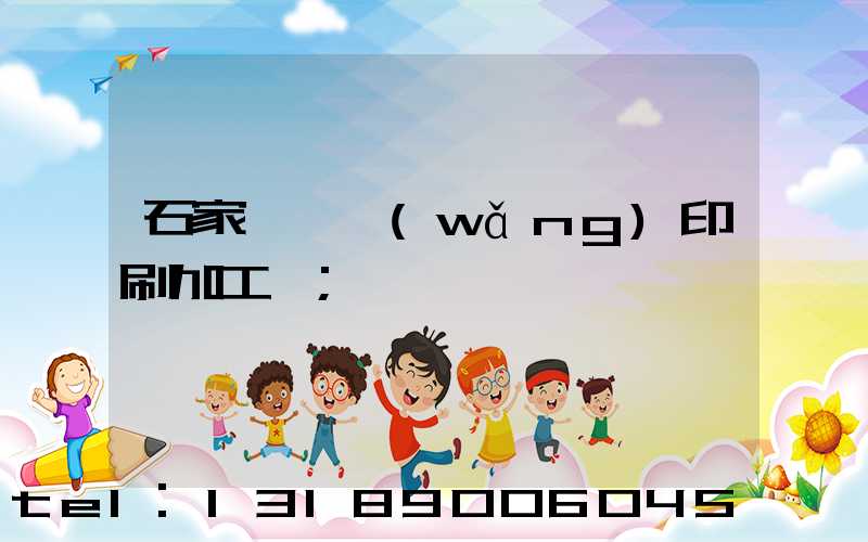 石家莊絲網(wǎng)印刷加工廠