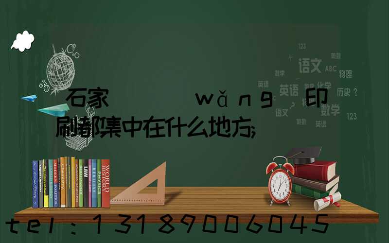 石家莊絲網(wǎng)印刷都集中在什么地方