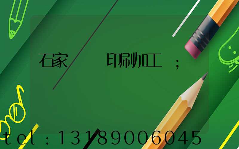 石家莊絲網印刷加工廠