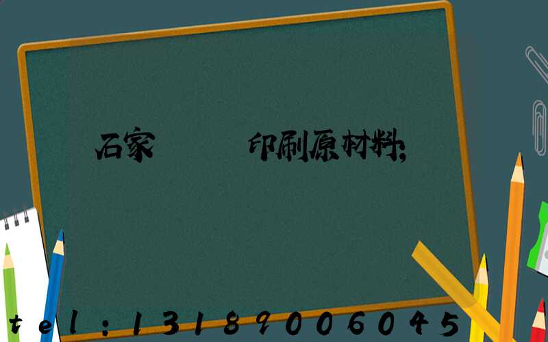 石家莊絲網印刷原材料