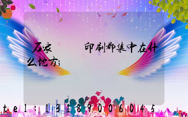 石家莊絲網印刷都集中在什么地方
