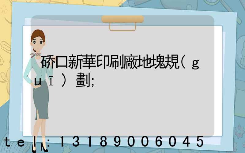 硚口新華印刷廠地塊規(guī)劃
