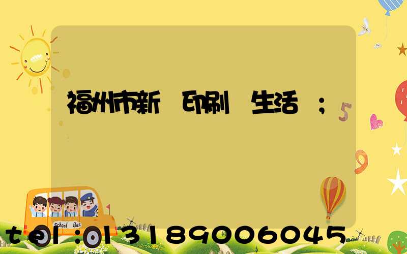 福州市新華印刷廠生活區