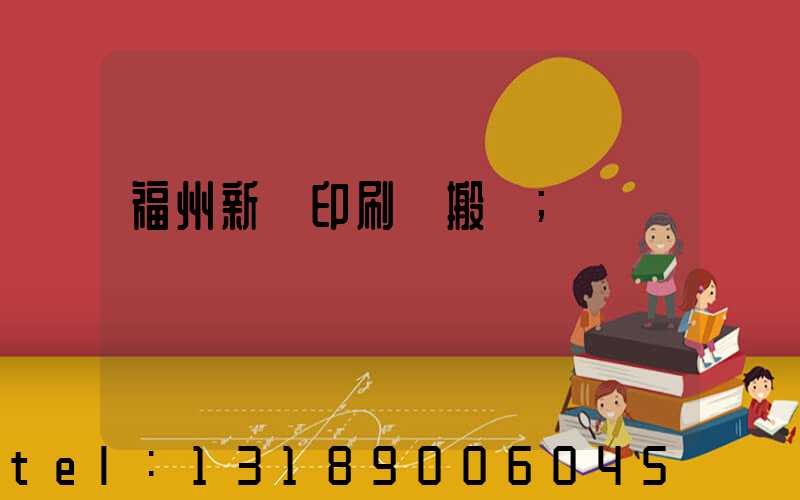 福州新華印刷廠搬遷