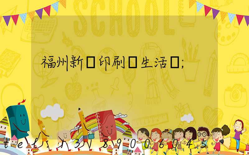 福州新華印刷廠生活區