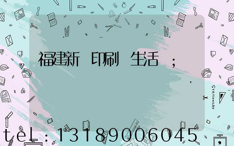 福建新華印刷廠生活區