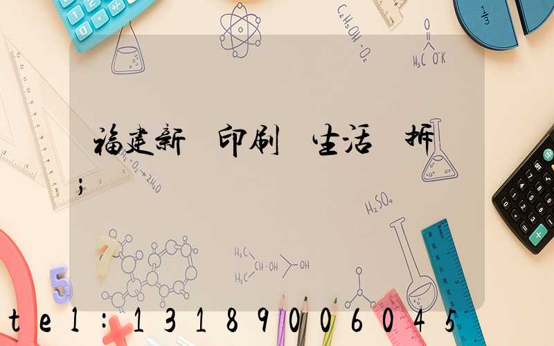 福建新華印刷廠生活區拆遷