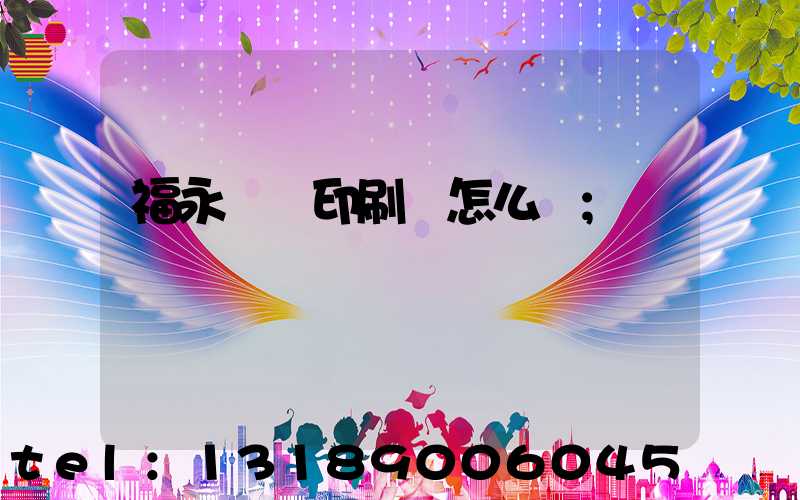 福永鴻興印刷廠怎么樣