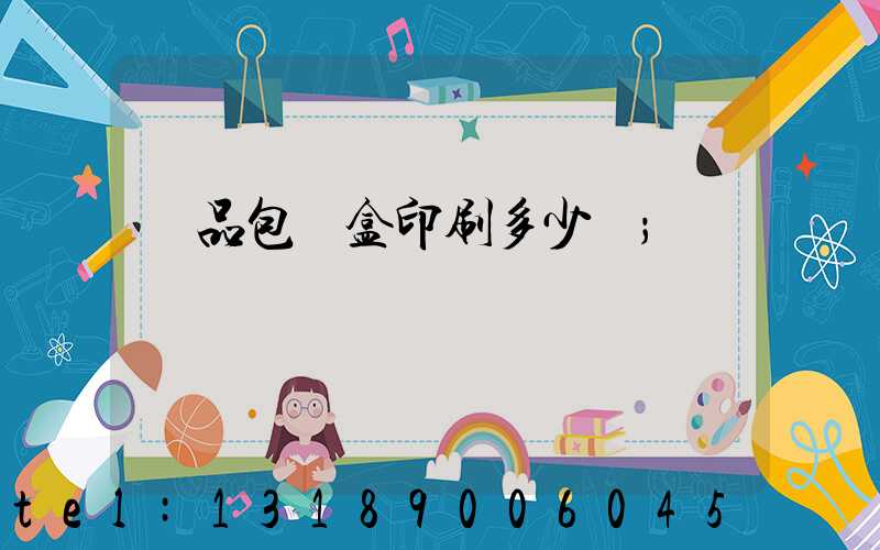 禮品包裝盒印刷多少錢