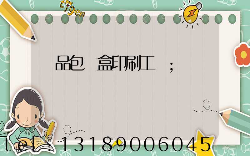 禮品包裝盒印刷工廠