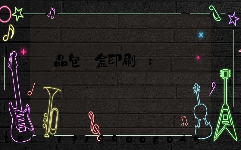 禮品包裝盒印刷廠