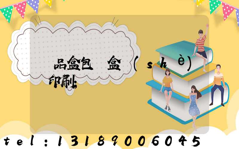 禮品盒包裝盒設(shè)計印刷