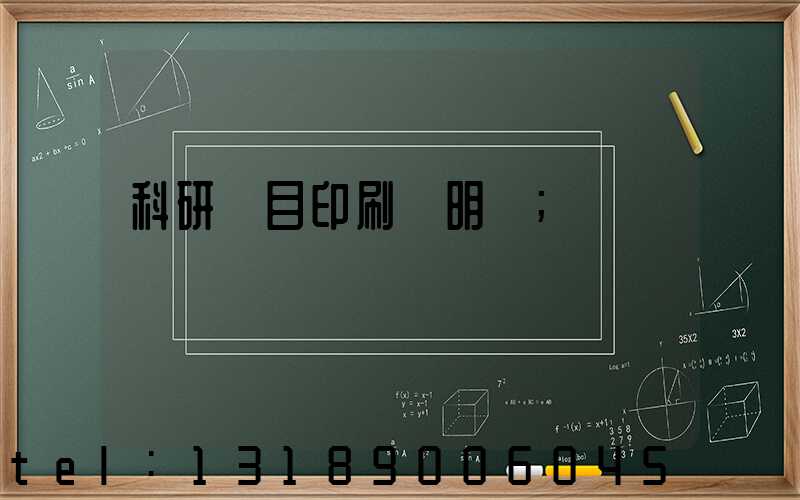 科研項目印刷費明細