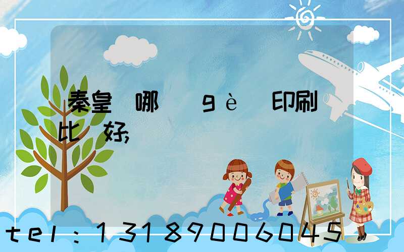 秦皇島哪個(gè)印刷廠比較好