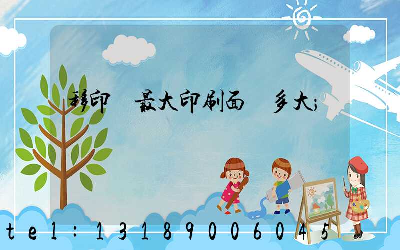 移印機最大印刷面積多大