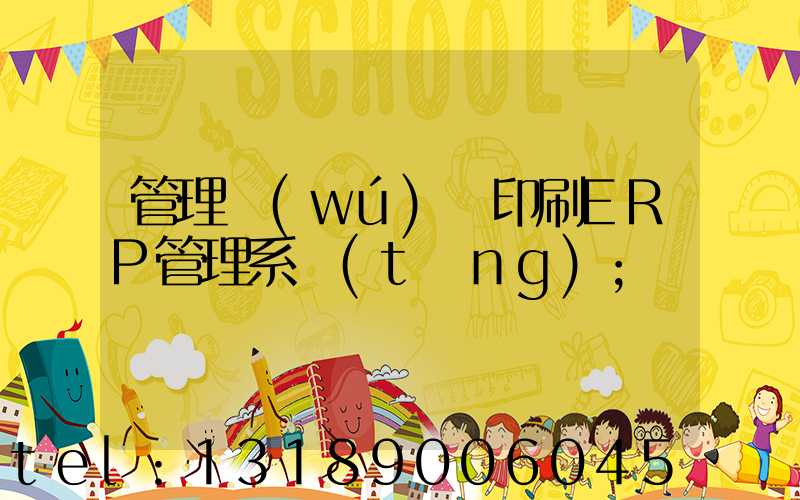 管理無(wú)憂印刷ERP管理系統(tǒng)