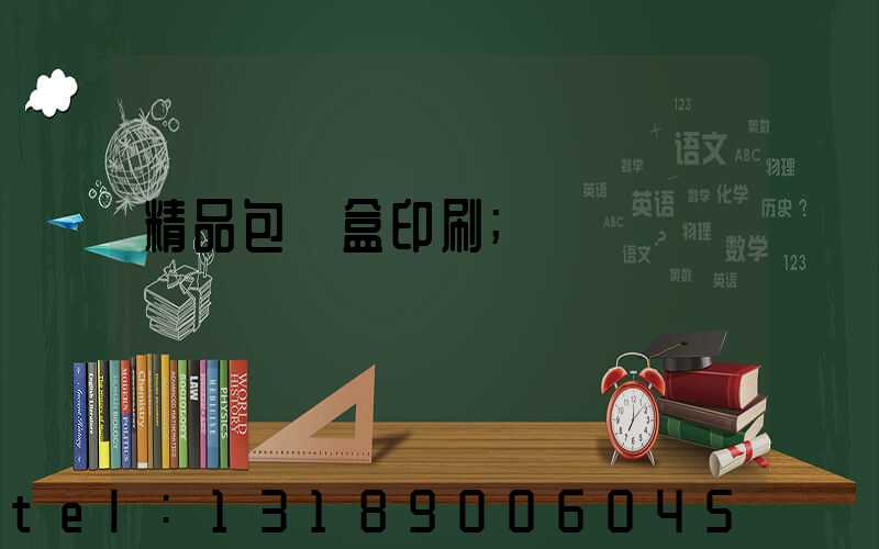 精品包裝盒印刷