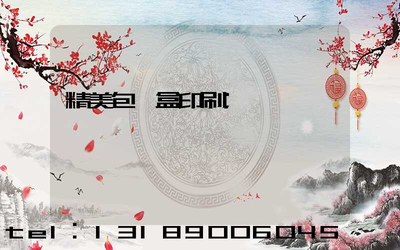 精美包裝盒印刷