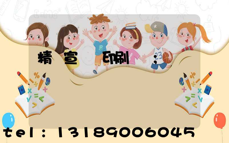 精裝宣傳冊印刷報價