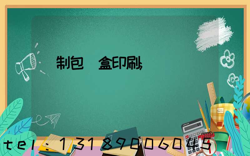 紙制包裝盒印刷