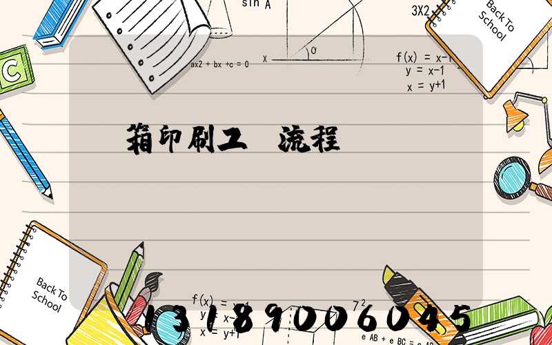 紙箱印刷工藝流程