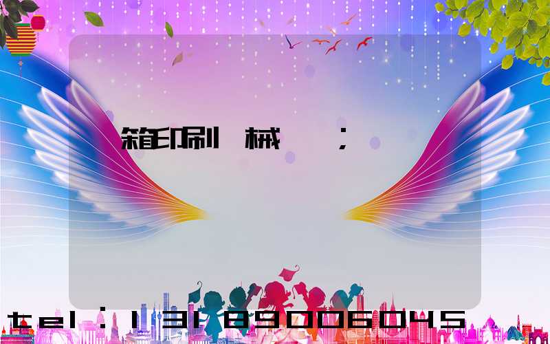 紙箱印刷機械設備