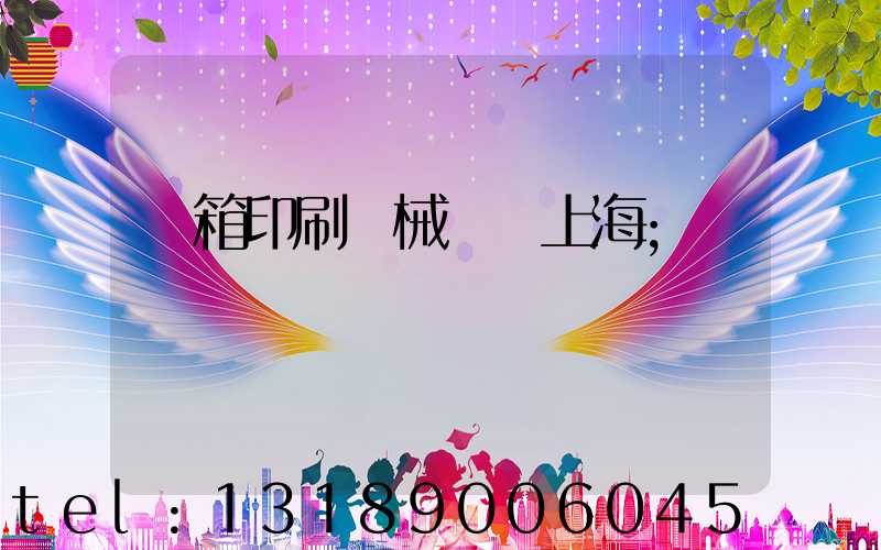紙箱印刷機械設備上海