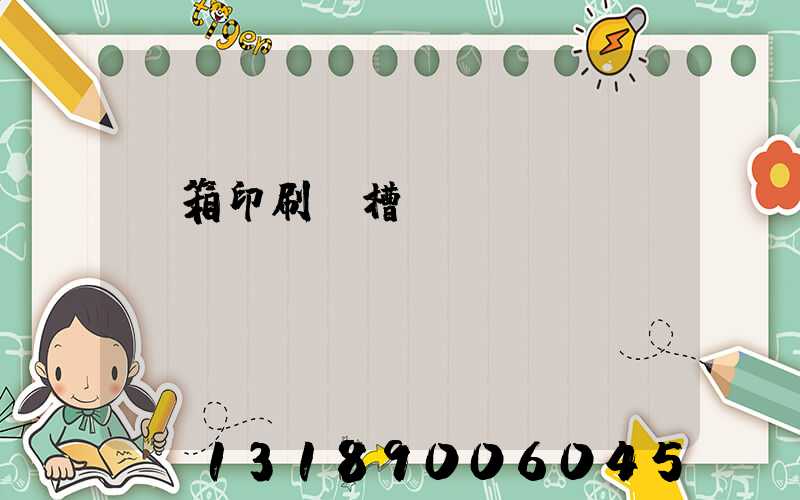 紙箱印刷開槽機