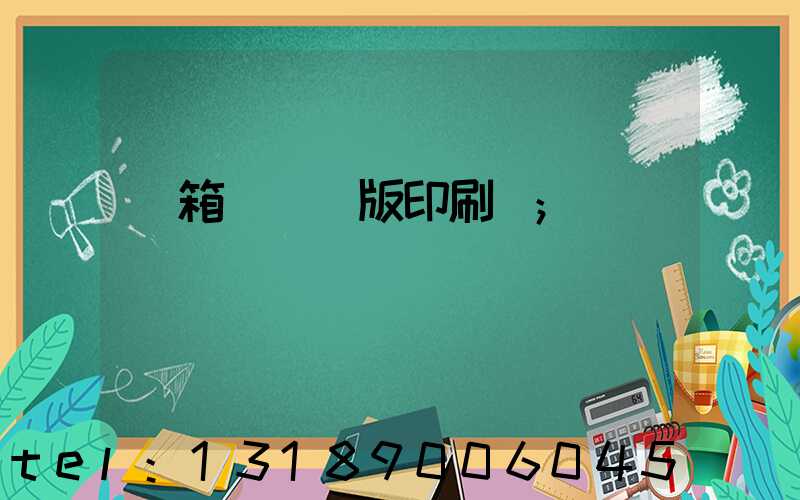 紙箱數碼無版印刷機