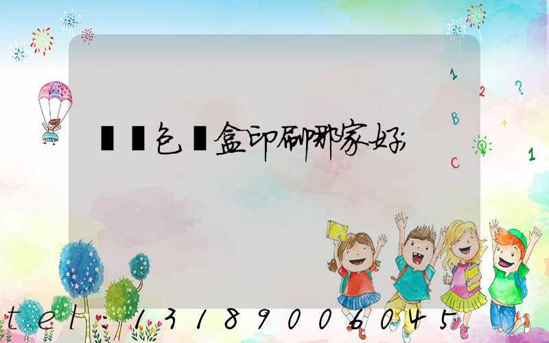 紙質包裝盒印刷哪家好