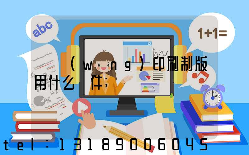 絲網(wǎng)印刷制版用什么軟件