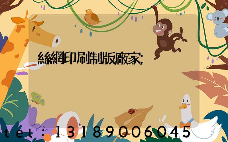 絲網印刷制版廠家