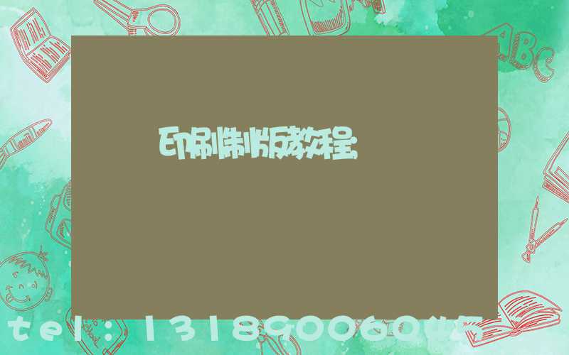 絲網印刷制版教程