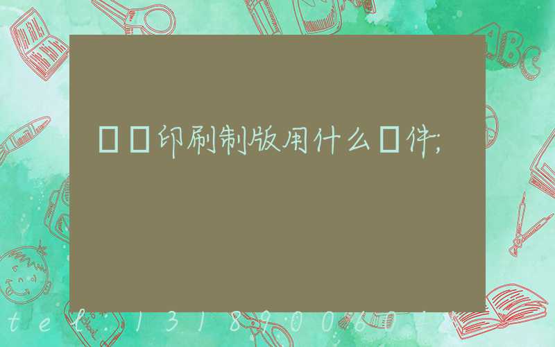 絲網印刷制版用什么軟件