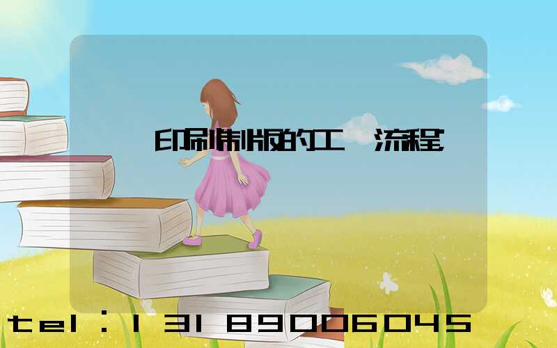 絲網印刷制版的工藝流程