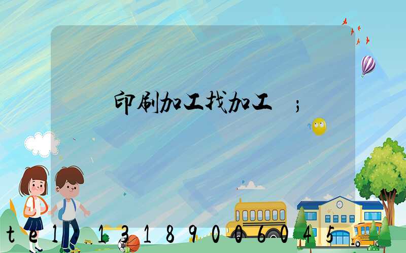 絲網印刷加工找加工廠